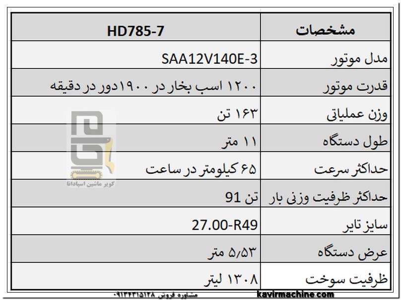 مشخصات فنی دامپ تراک HD785-7 کوماتسو