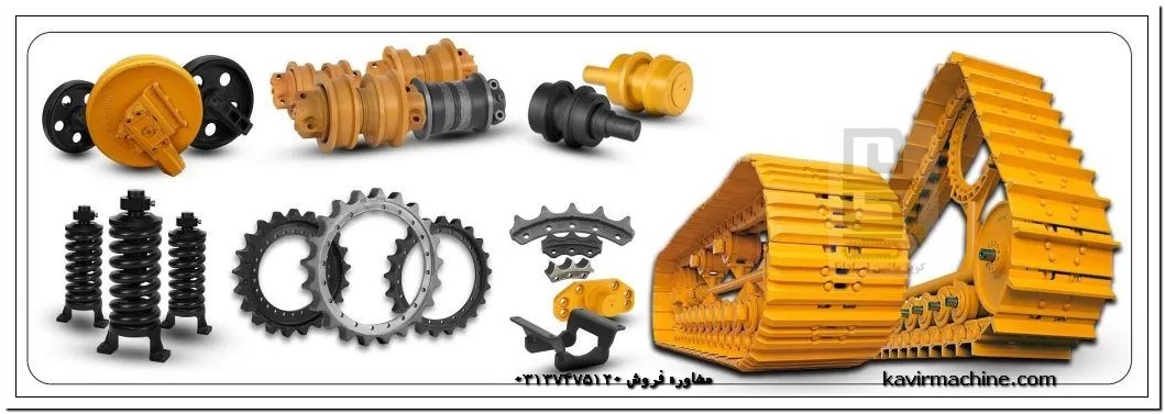 قطعات زیربندی ماشین آلات راهسازی و معدنی در کویر ماشین اسپادانا