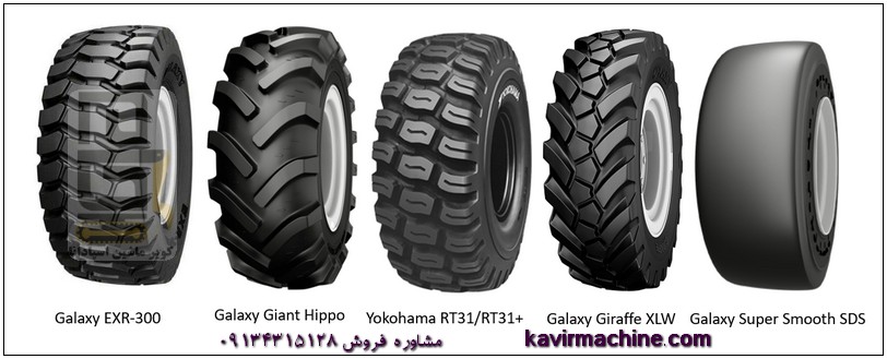 انواع لاستیک لودر