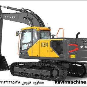 بیل مکانیکی ولوو EC210B در شرکت کویر ماشین اسپادانا