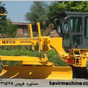 گریدر هپکو HG180D در شرکت کویر ماشین اسپادانا