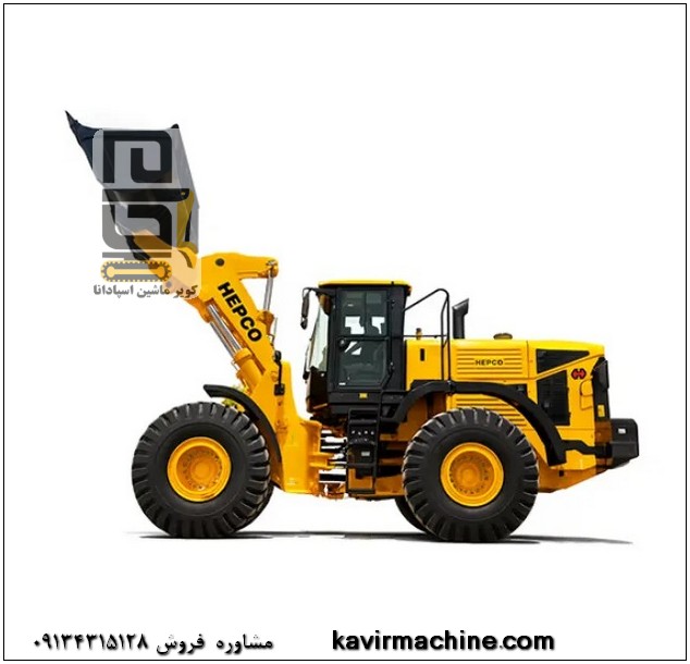 بررسی مشخصات فنی و قیمت لودر 110 هپکو 9 فروش لودر 110 هپکو